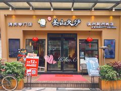 门面-釜山火炉韩式炭火烤肉(欧洲城店)