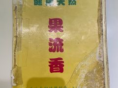 -果流香水果甜品(建政路店)