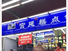 门面-宫廷糕点铺