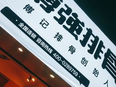 -傅强排骨(成都总店)