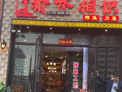-渝味相识·川菜·烤鱼(西站店)