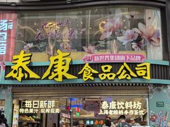 -泰康食品(南京东路店)