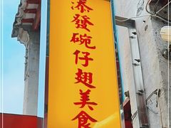 门面-添發碗仔翅美食