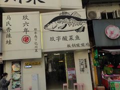 门面-党公糖水铺(鹭江店)