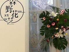 -森野花艺培训·企业团建活动沙龙