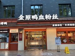 -金原鸭血粉丝汤·汤包·脆皮烤鸭(南京博物院店)