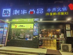 门面-阿旺潮牛尚品潮汕牛肉火锅(台儿庄路店)