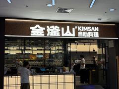 -金滏山·烤肉海鲜火锅自助(襄阳万达店)