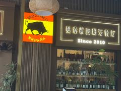 -Mezomd曼索蒂西班牙餐厅(广粤店)