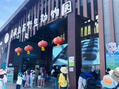 -青藏高原野生动物园