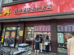 -刘长兴(逸仙桥店)
