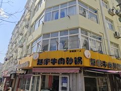 -赵家牛肉砂锅(台西三路店)