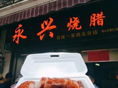 叉烧-永兴烧腊