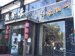 门面-徽珍源(龙茗路店)