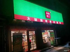 门面-锅圈食汇火锅烧烤食材超市(宝丰店)