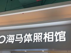 -海马体照相馆(上海宝山万达广场店)