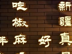 -胖老汉椒麻鸡清真新疆菜(西御街店)