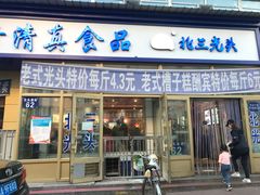 门面-北三凯奇清真食品店