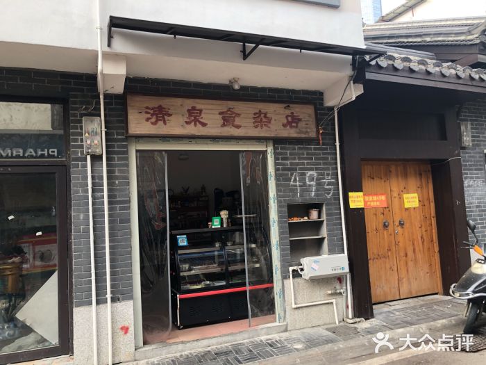 清泉食杂店门面图片