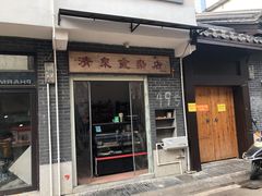 门面-清泉食杂店
