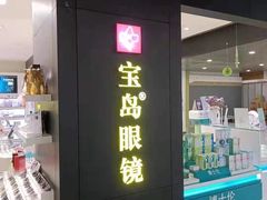 -宝岛眼镜·星创视光中心(盛京大奥莱店)