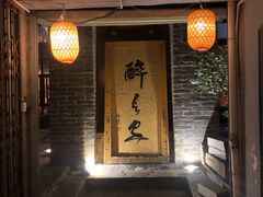 门面-醉长安(南门总店)