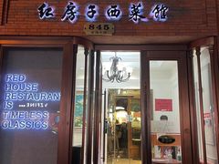 -红房子西菜馆(淮海中路店)