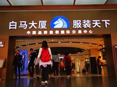 -广州白马服装市场