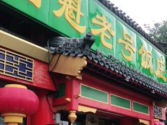 门面-白魁老号饭庄(交道口店)