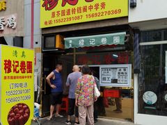 门面-穆记卷圈(新春花苑店)