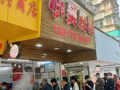 -小吴肠粉