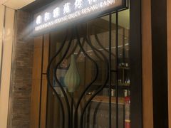 门面-羲和雅苑•北京烤鸭(吴中路万象城店)