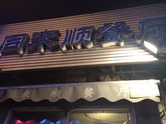 门面-同来顺烧烤餐厅(哈尔滨道店)