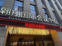 -翱翔国际会议中心
