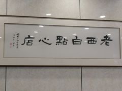 -老西白点心店