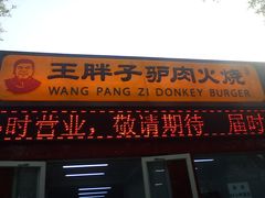 门面-王胖子驴肉火烧(鼓楼店)