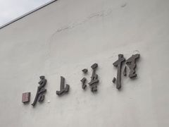 -桂语山房(满觉陇店)