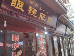 -眼镜肥肠店(振兴街店)