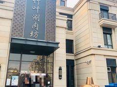 -竹叶涮肉坊(总店)