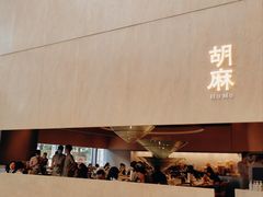 -胡麻(静安嘉里店)