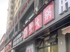 -胖子鱼·天水麻辣鱼火锅(秦州407店)