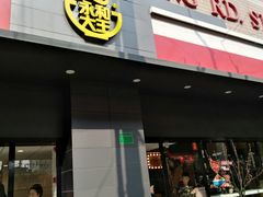 门面-永和大王(赤峰路二店)