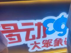 -移动谜城·大笨象密室逃脱(五棵松店)