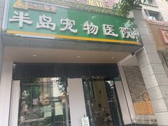 -半岛宠物医院24小时(科华中路店)