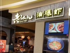 门面-老头儿油爆虾·知味杭州(爱琴海购物中心)