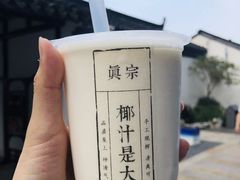 -眞宗·椰汁是大王(小娄巷店)
