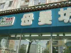 -母婴坊孕婴用品生活馆(哈轴职工住宅庆丰楼店)