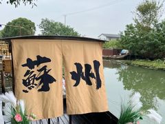 -欢乐蟹庄·精品农家乐(阳澄湖莲花岛店)