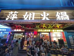 -萍姐火锅·公路夜市(南京新街口店)