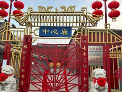 -中心庙